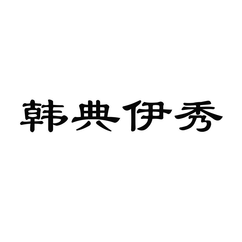 转让商标-韩典伊秀