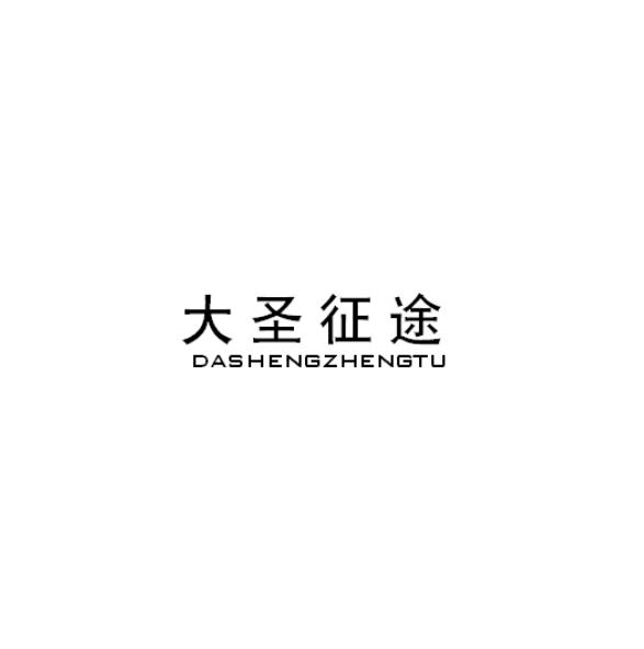 转让商标-大圣征途