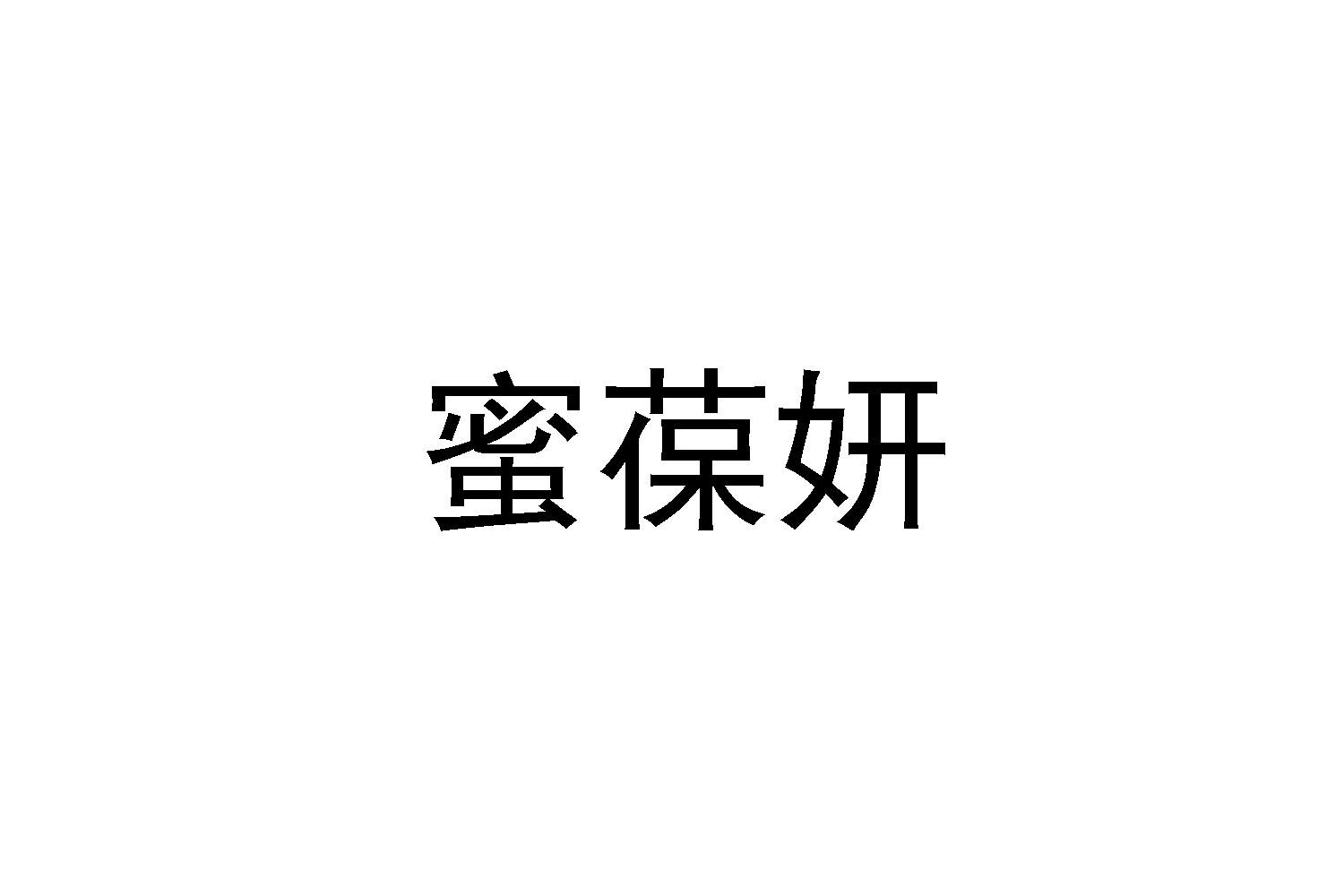 转让商标-蜜葆妍