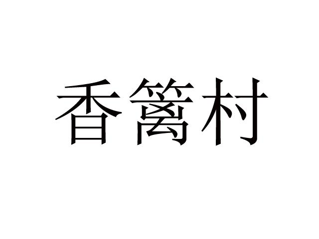 转让商标-香篱村