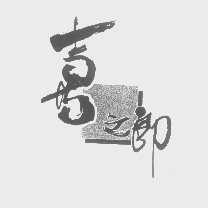 喜之郎商标标样