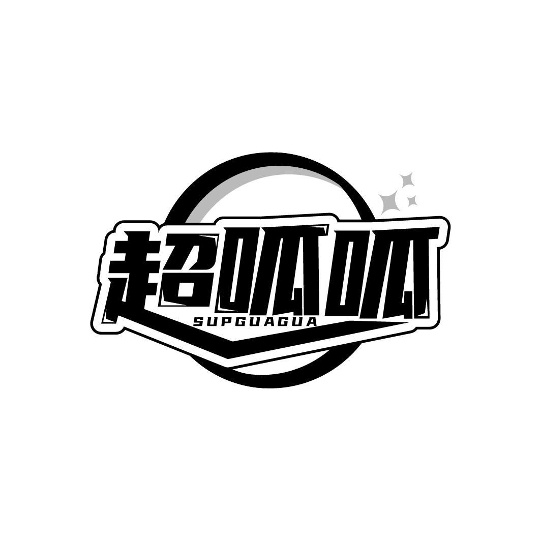 转让商标-超呱呱 SUPGUAGUA