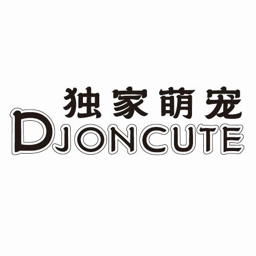 转让商标-独家萌宠 DJONCUTE