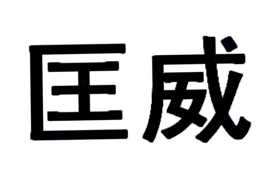 匡威商标标样