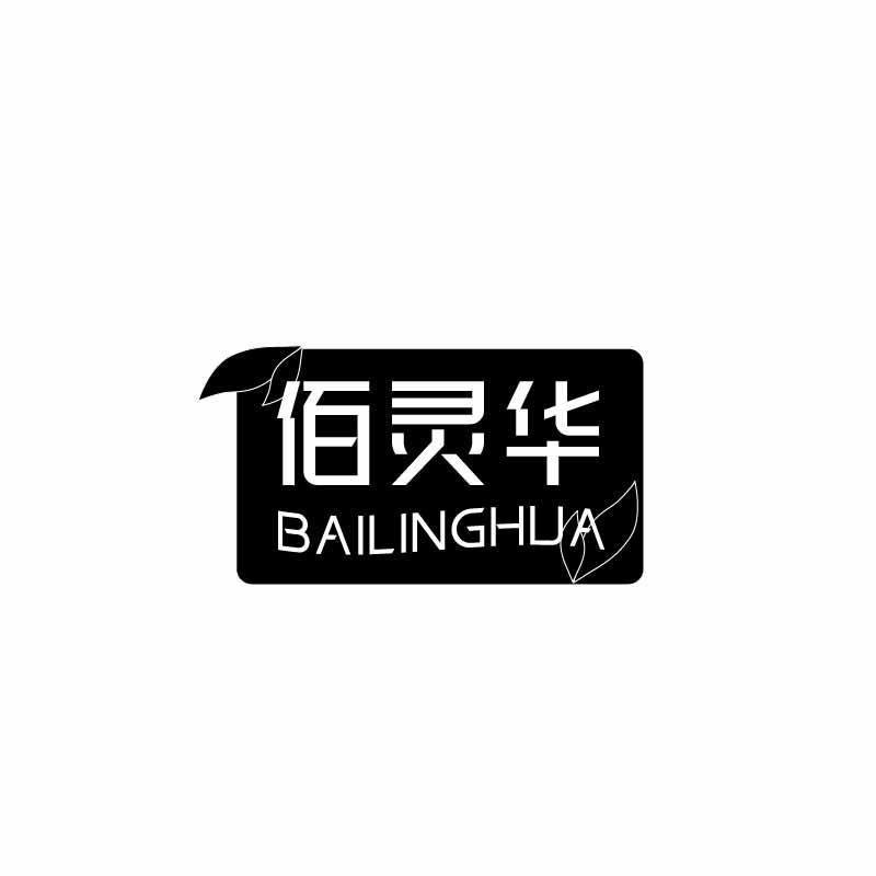转让商标-佰灵华