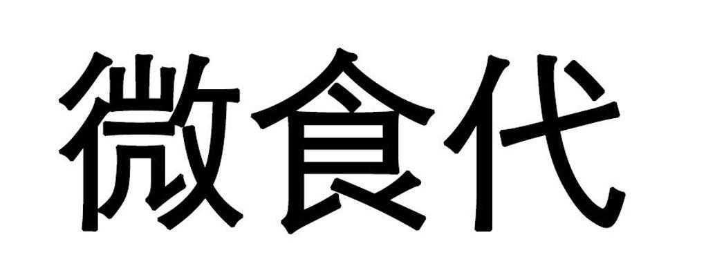 商标文字微食代商标注册号 12245220,商标申请人广东中食营科生物科技