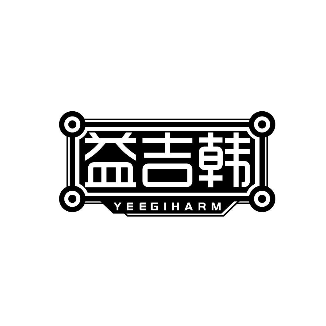 转让商标-益吉韩 YEEGIHARM