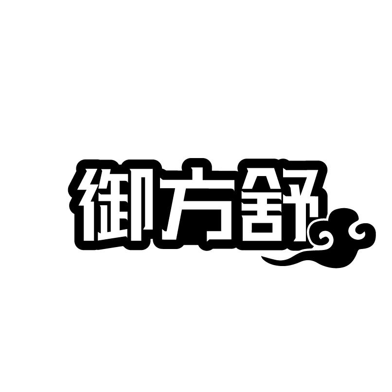 转让商标-御方舒