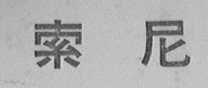 索尼商标标样