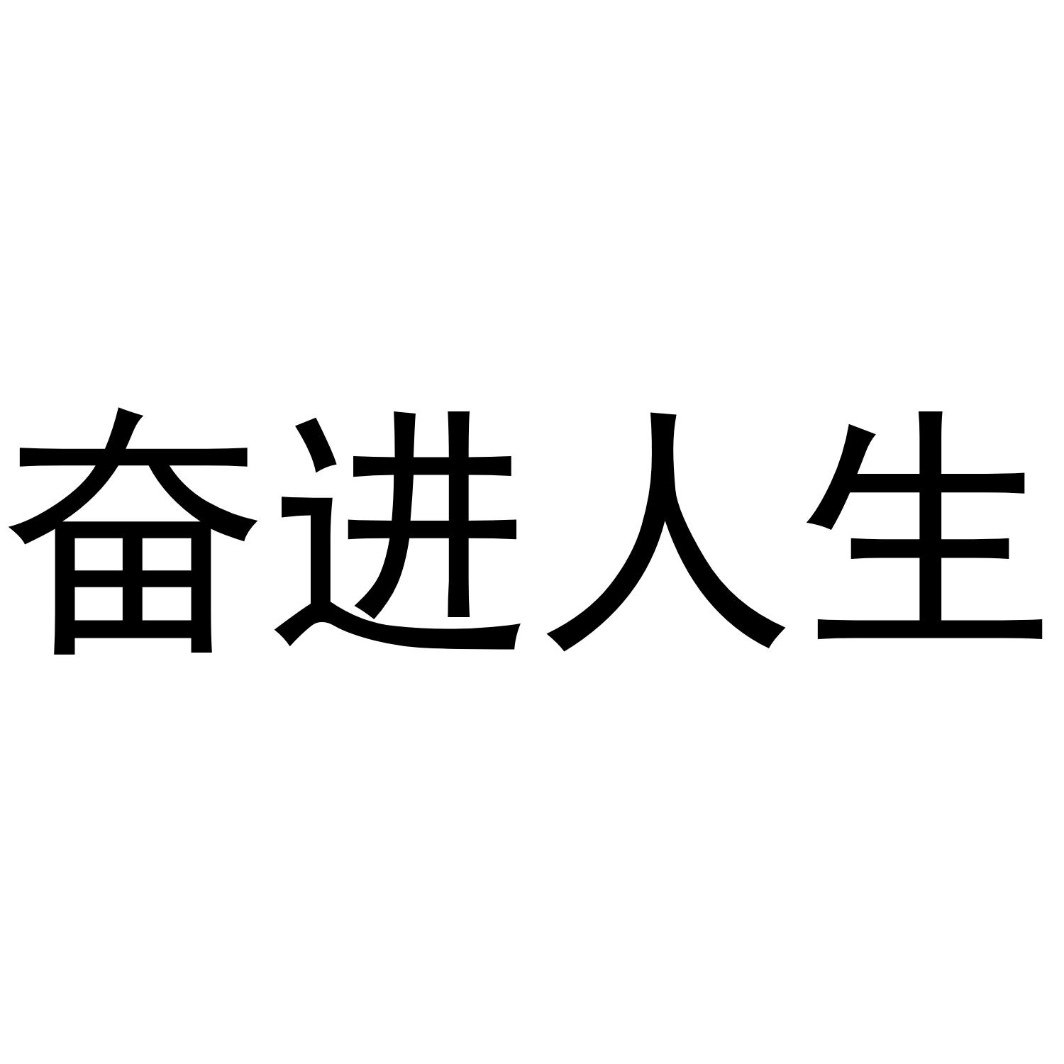 商标文字奋进人生商标注册号 40135794,商标申请人深圳市明德盛世教育