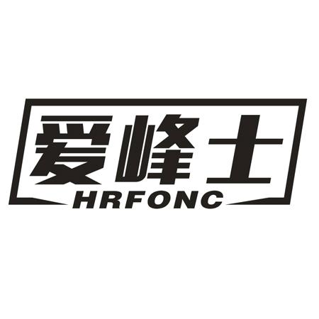 转让商标-爱峰士 HRFONC