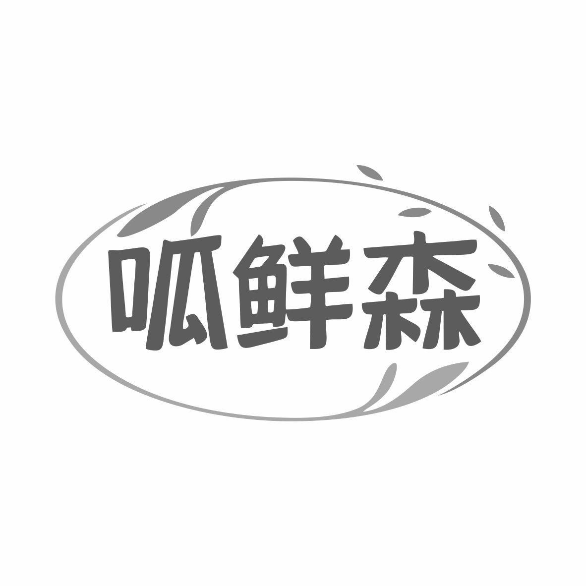 转让商标-呱鲜森