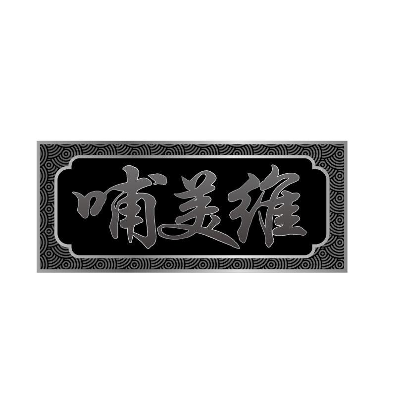 转让商标-哺美维