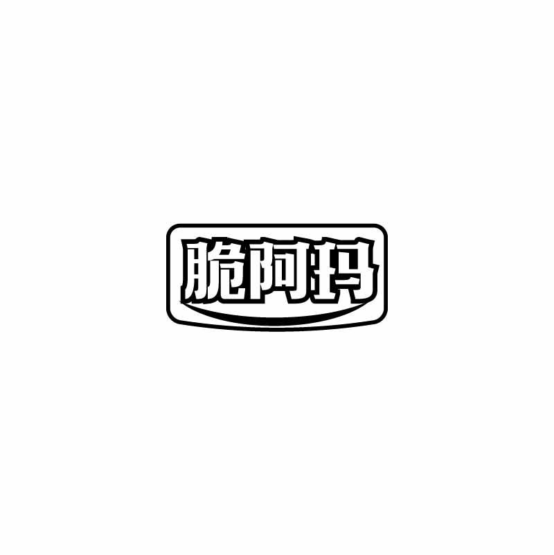 转让商标-脆阿玛