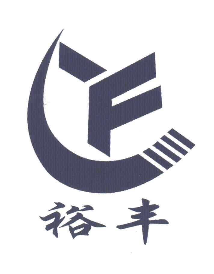 商标文字裕丰商标注册号 3579039,商标申请人许家湖镇农技推广服务