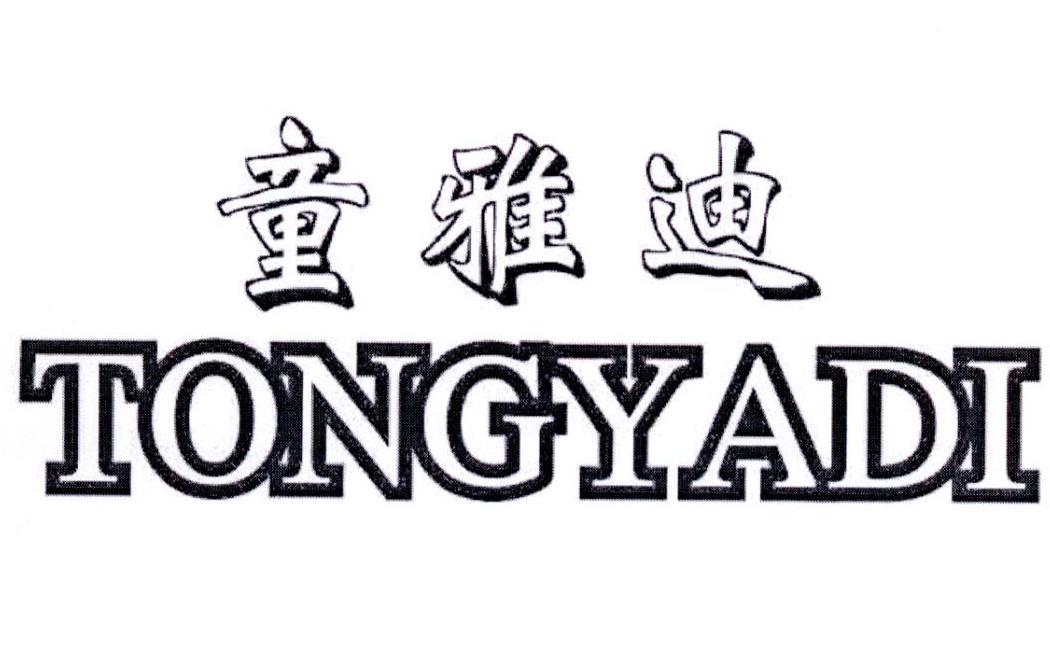 转让商标-童雅迪