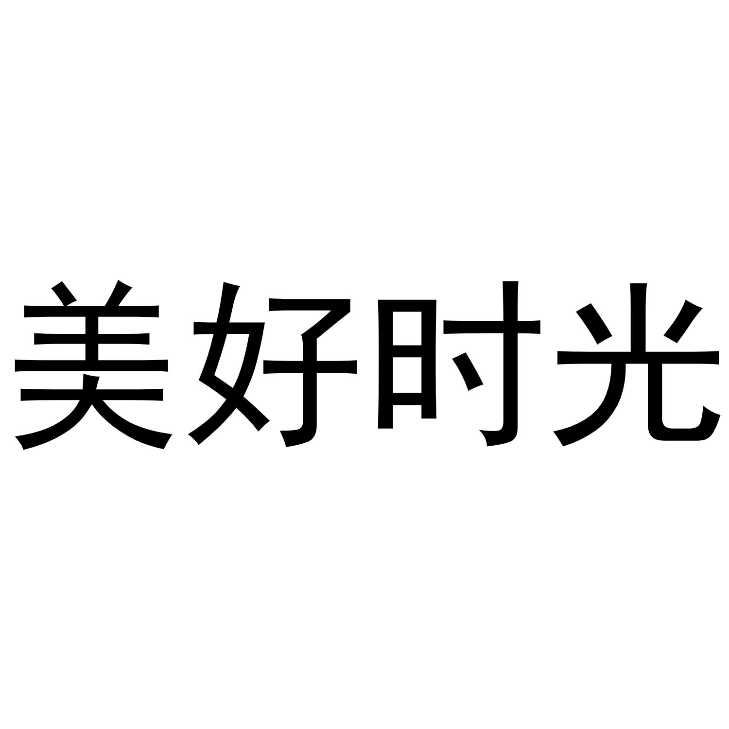 美好时光字体设计图片