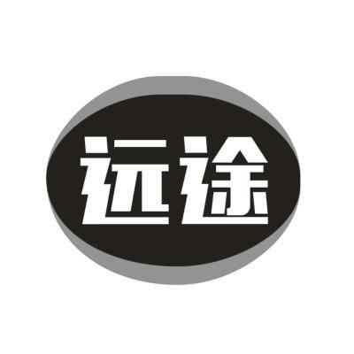 转让商标-远途