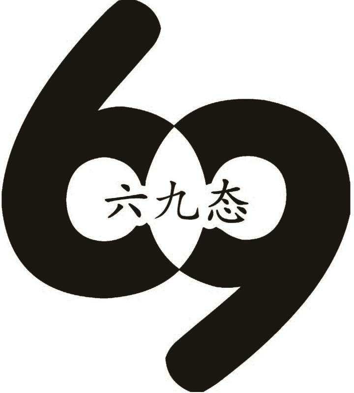 商标文字六九态 69商标注册号 47044060,商标申请人潜江市家欣尝蛋品