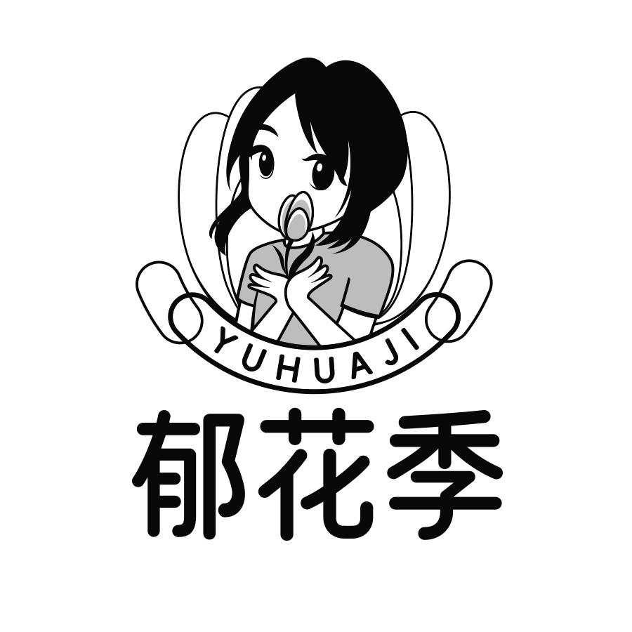 转让商标-郁花季
