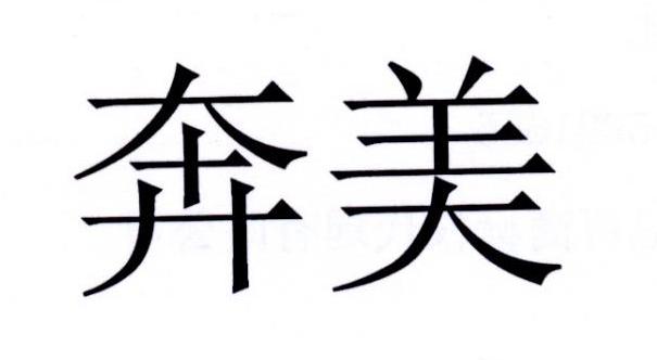 转让商标-奔美