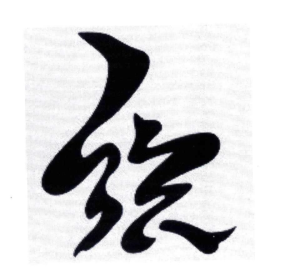 商标文字织商标注册号 5339727,商标申请人冯以广4406