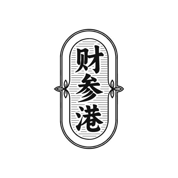 转让商标-财参港