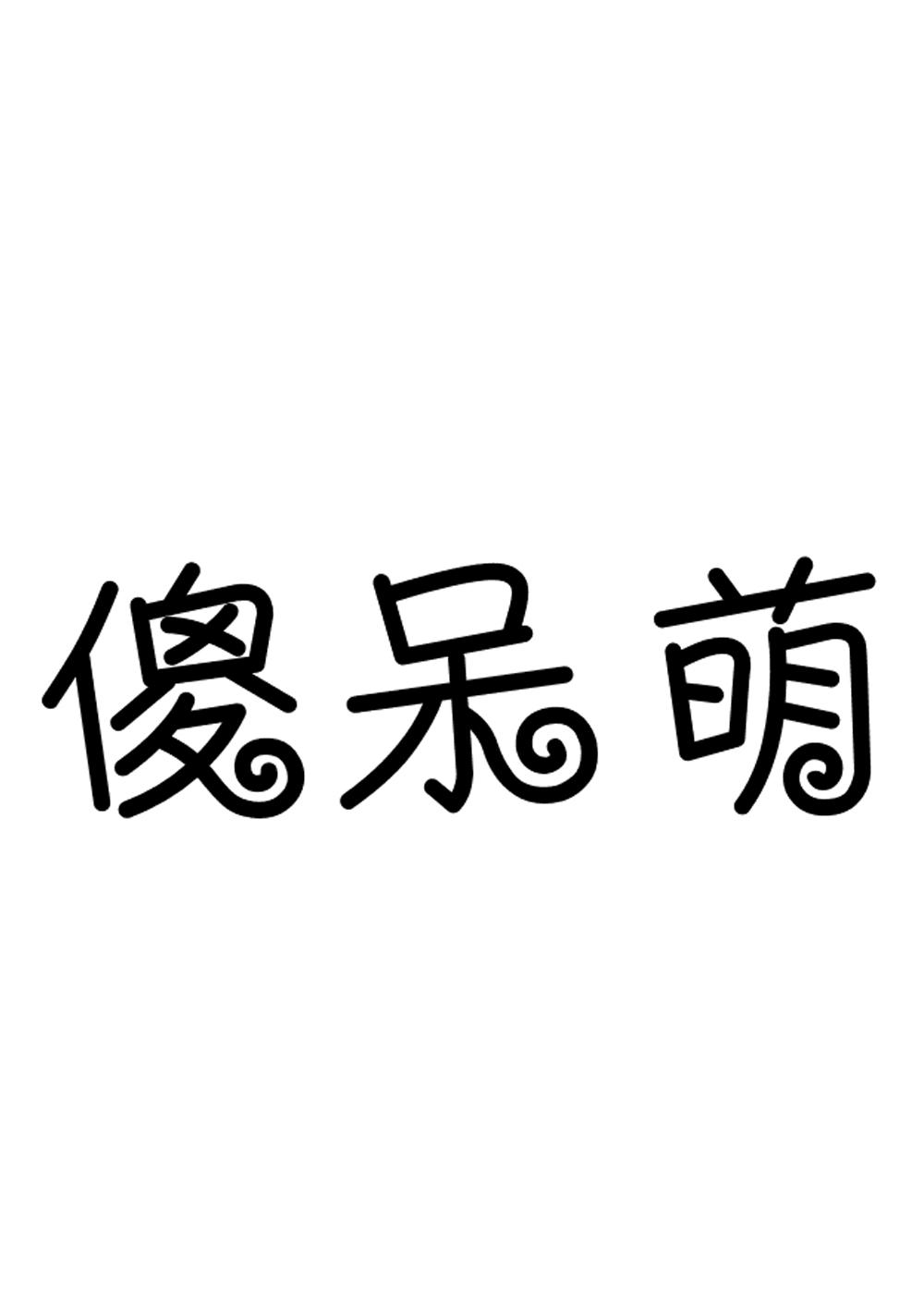 商标文字傻呆萌商标注册号 48686625,商标申请人李创雄的商标详情