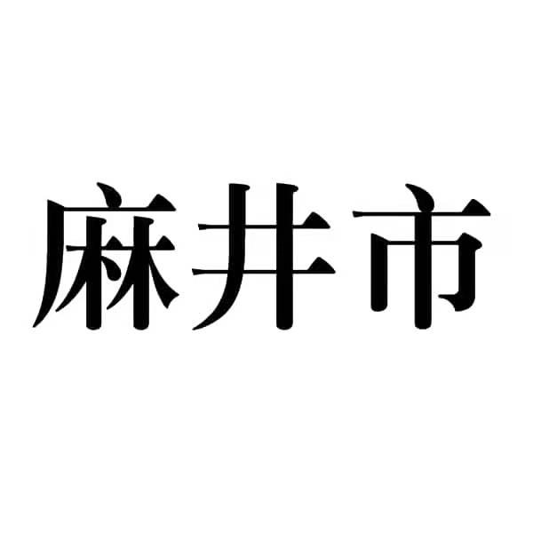 商标文字麻井市商标注册号 60591620,商标申请人李虹运的商标详情