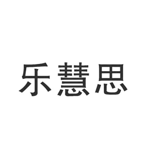 商标文字乐慧思商标注册号 47515981,商标申请人安康