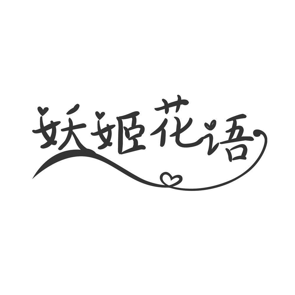 商标文字妖姬花语商标注册号 41106997,商标申请人山东玫瑰之乡生物