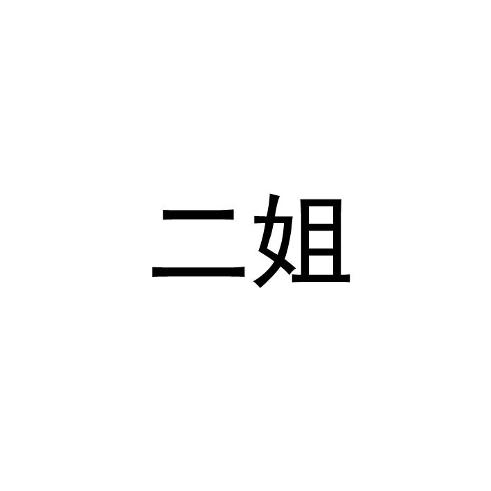 商標文字二姐商標註冊號 35994296,商標申請人張君的商標詳情 - 標庫