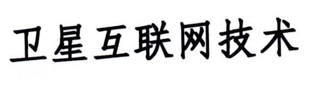 商标文字卫星互联网技术商标注册号 53652626,商标申请人北京信通传媒