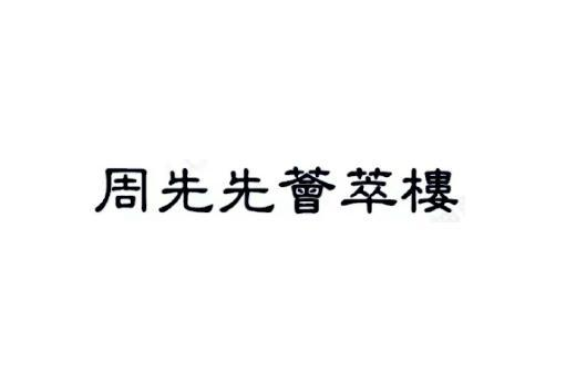 商标文字周先先荟萃楼商标注册号 60687829,商标申请人翁珍华的商标