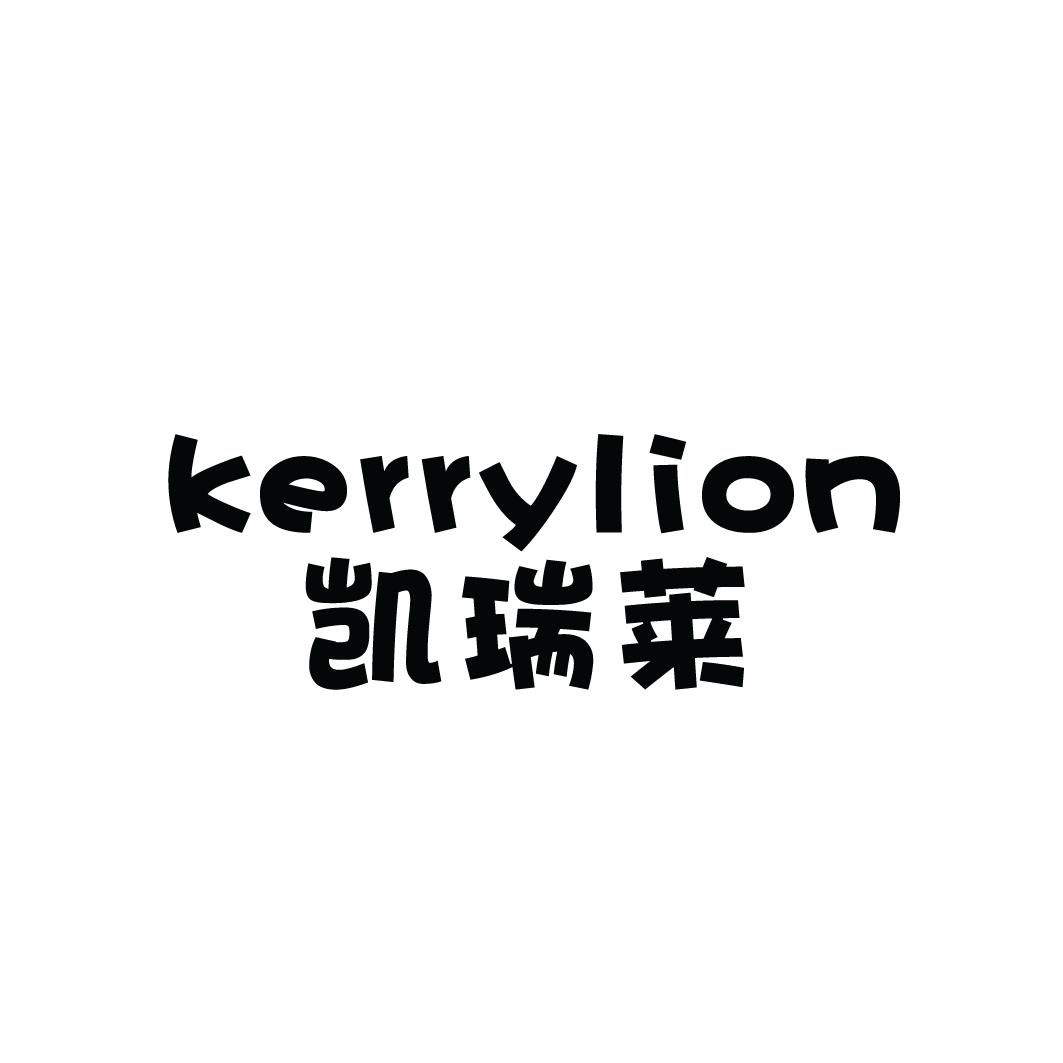 转让商标-凯瑞莱 KERRYLION