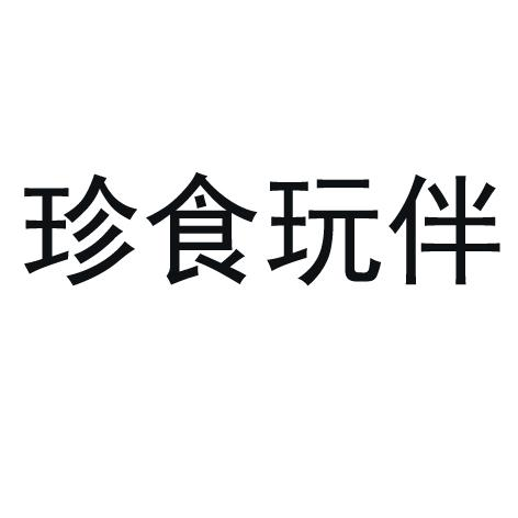 转让商标-珍食玩伴