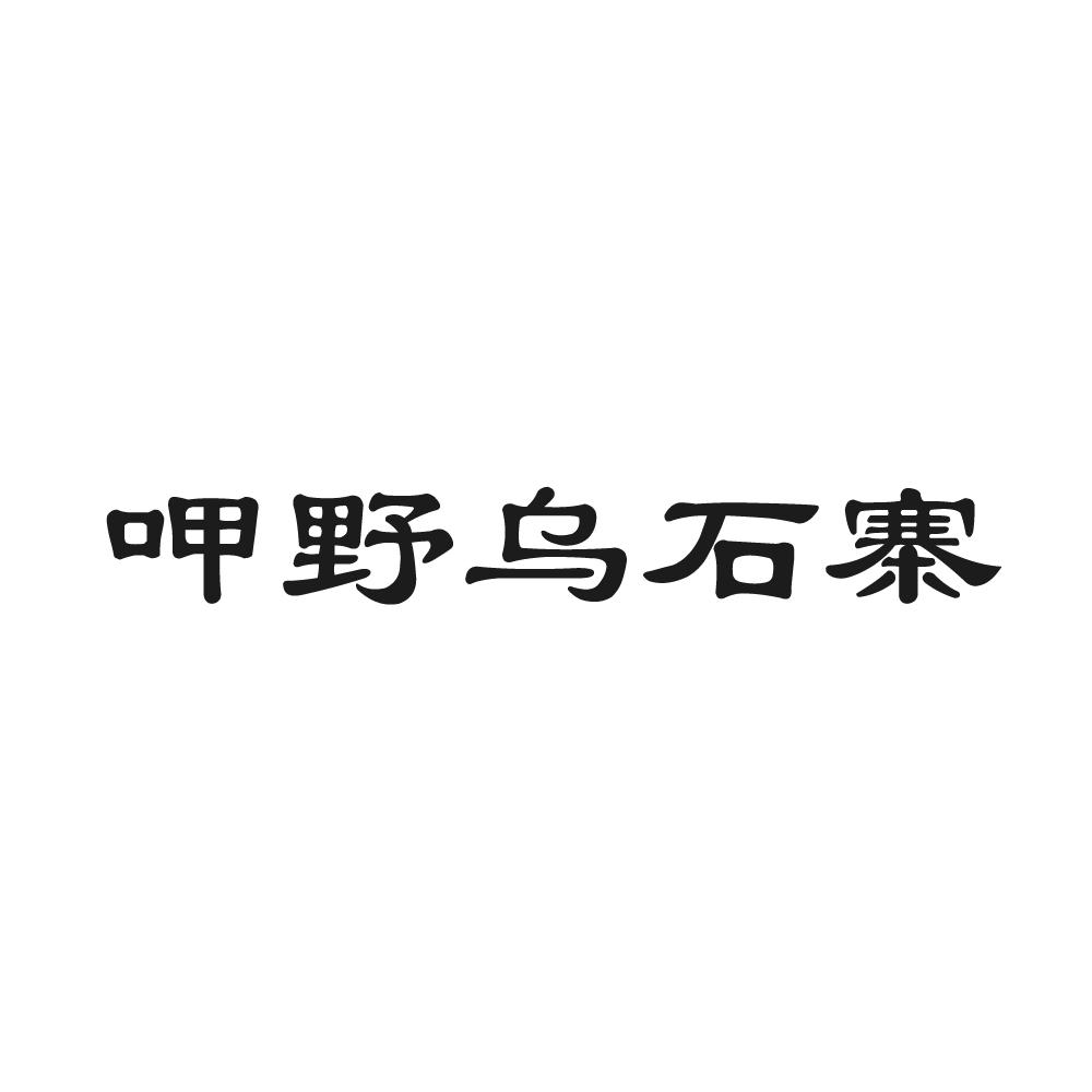 商标文字呷野乌石寨商标注册号 58949392,商标申请人何君臣的商标详情