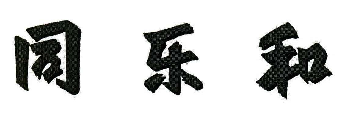 商标文字同乐和商标注册号 3734964,商标申请人郑宇的商标详情 - 标库