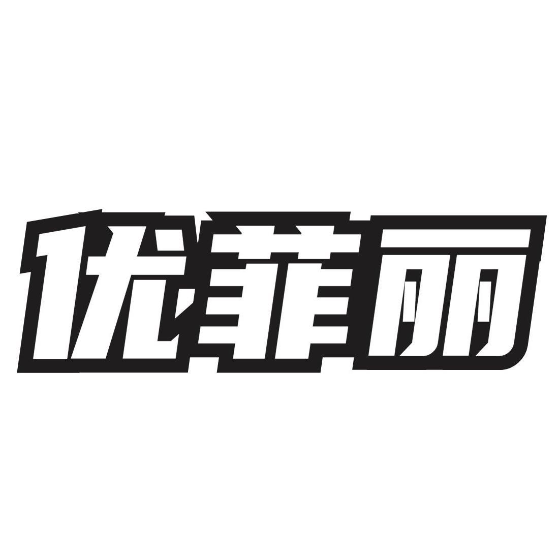 转让商标-优菲丽