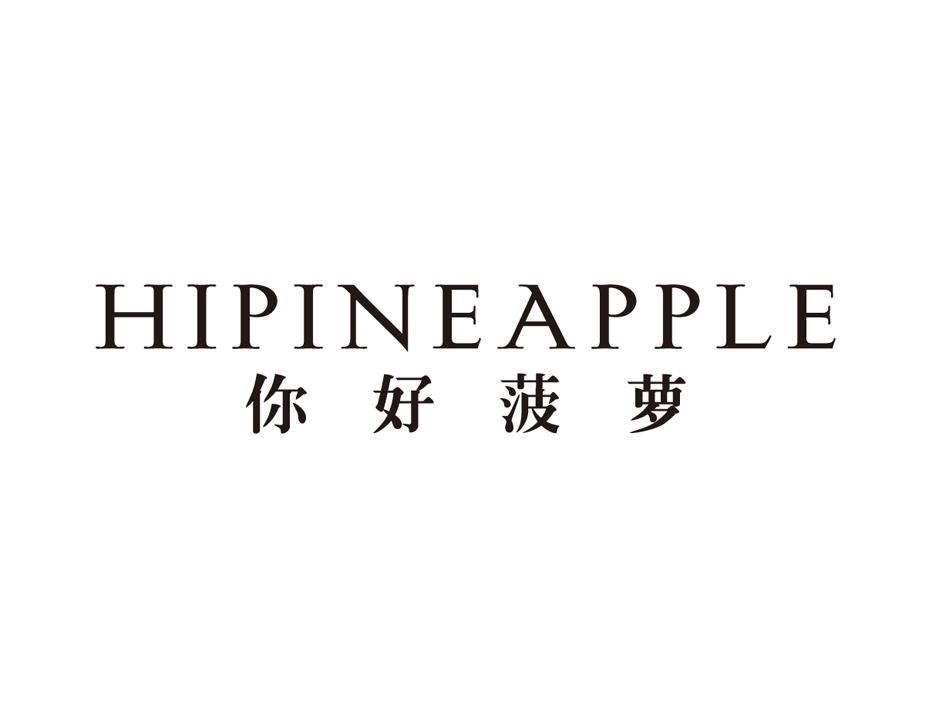 转让商标-HIPINEAPPLE 你好菠萝