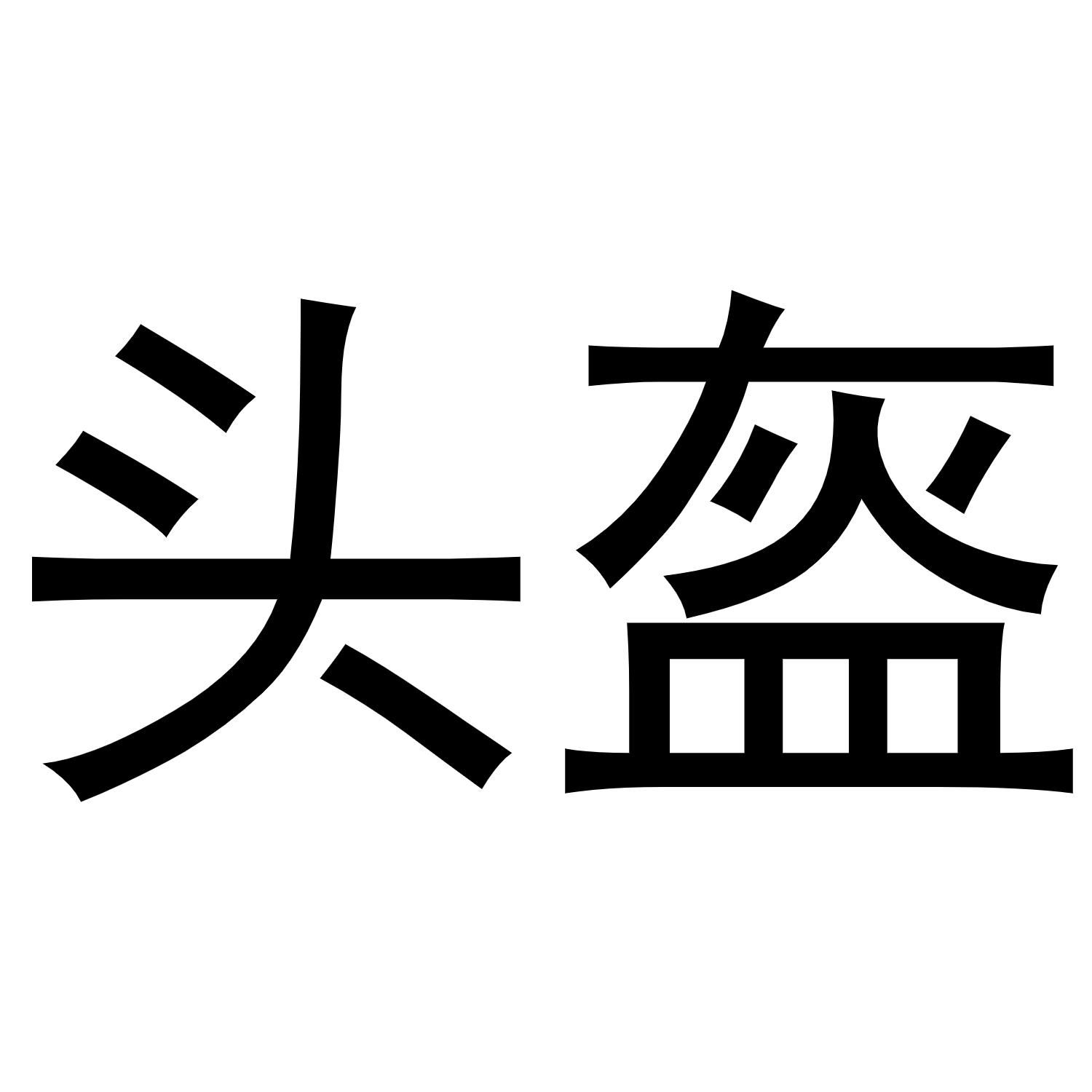 商标文字头盔商标注册号 48009923,商标申请人周定洪的商标详情 - 标