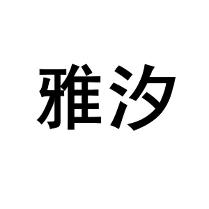 商标文字雅汐商标注册号 49783739,商标申请人深圳华茵健康科技有限