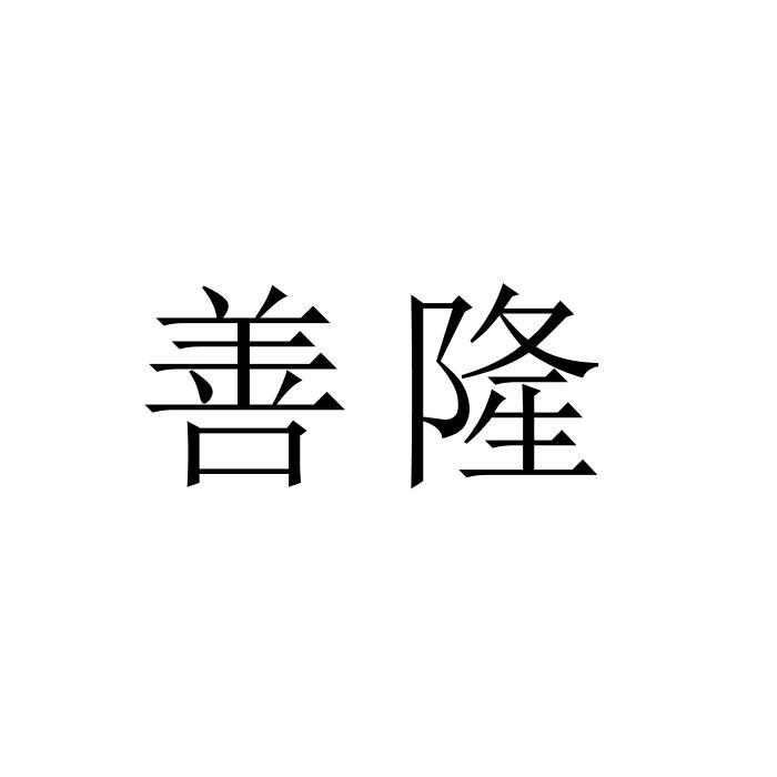 转让商标-善隆