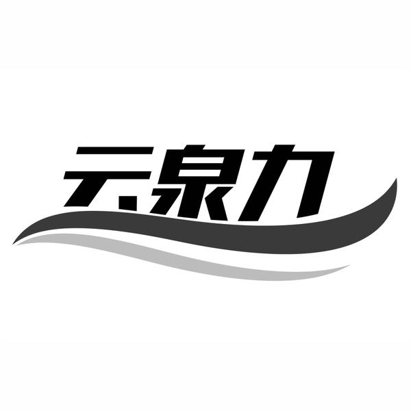 转让商标-云泉力