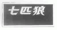七匹狼商标标样