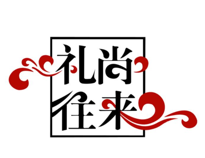 商标文字礼尚往来商标注册号 30364637,商标申请人礼尚往来钟表南京