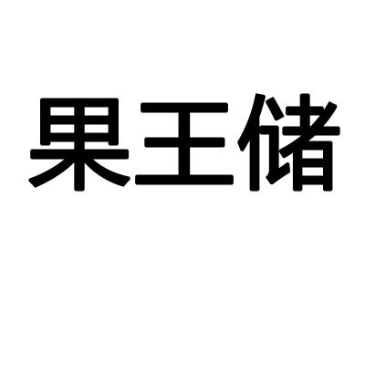 转让商标-果王储