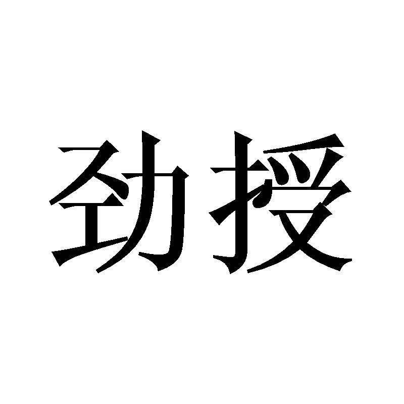 转让商标-劲授