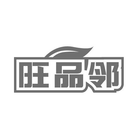 转让商标-旺品邻