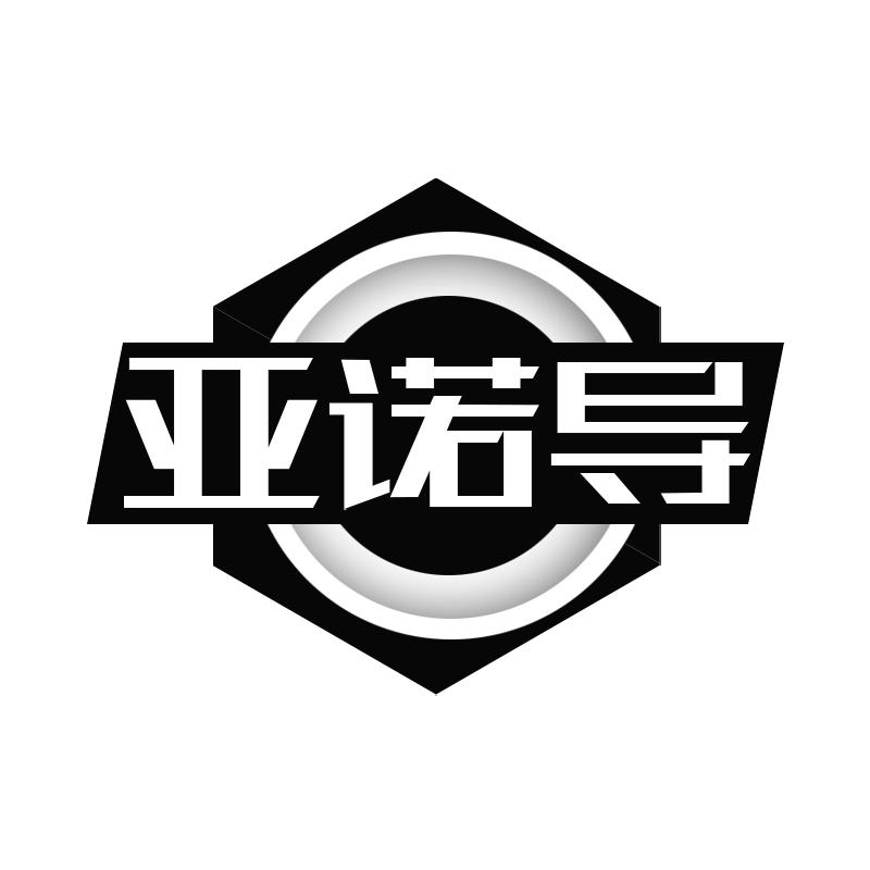 转让商标-亚诺导